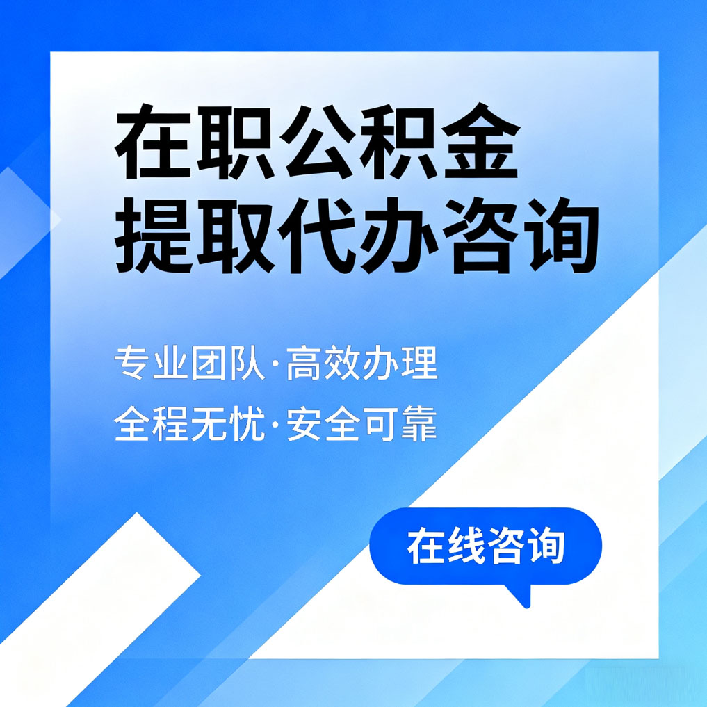 辽宁在职公积金提取代办咨询