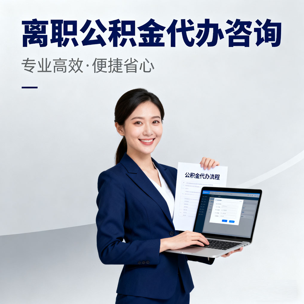 辽宁离职公积金代办咨询