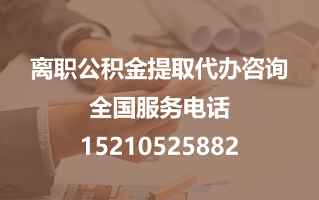 辽宁公积金代办需要什么材料？
