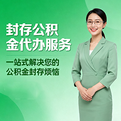 辽宁封存公积金代办