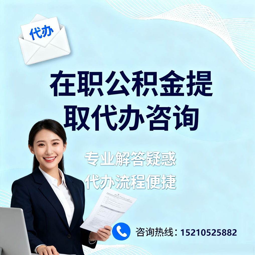 辽宁在职公积金代办所需材料