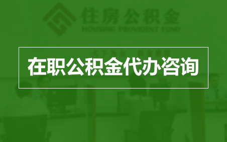 辽宁在职人员住房公积金提取指南