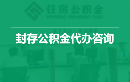 辽宁封存公积金代办提取到账时间？