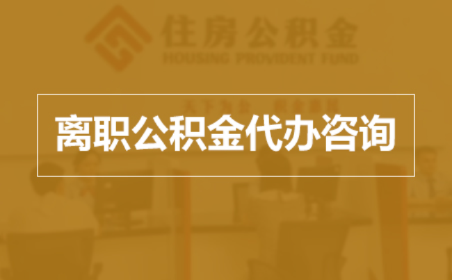 辽宁完全丧失劳动能力离职后公积金提取指南