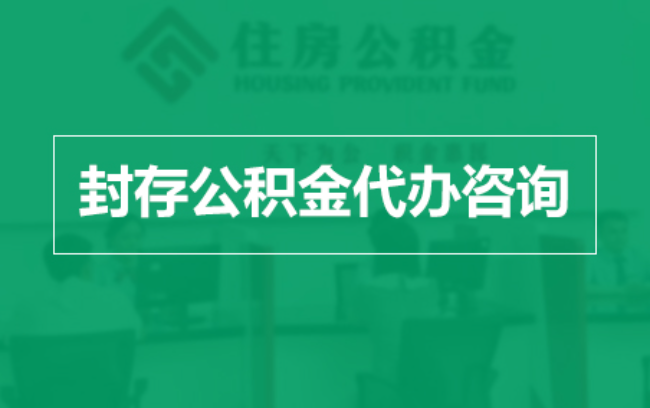 辽宁公积金封存提取材料全解析助力资金合理运用
