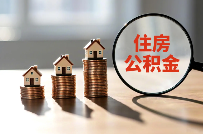 辽宁退休人员住房公积金提取指南