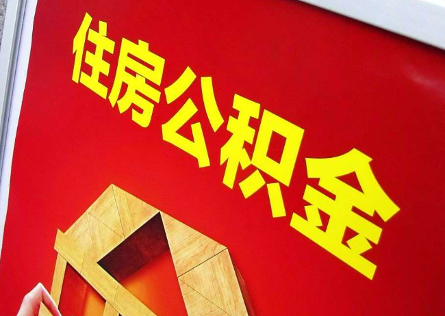辽宁完全丧失劳动能力离职后公积金提取指南