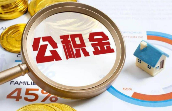 辽宁在职住房公积金提取代办条件
