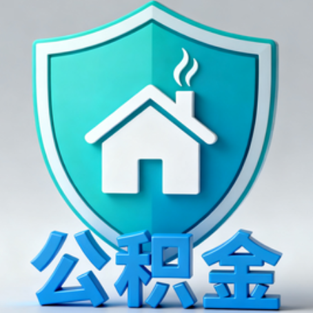 辽宁《关于进一步扩大提取住房公积金直付房租业务试点范围的通知》政策解读