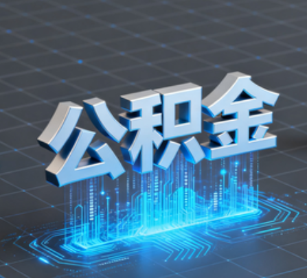 辽宁重磅！住房公积金提取政策大调整！