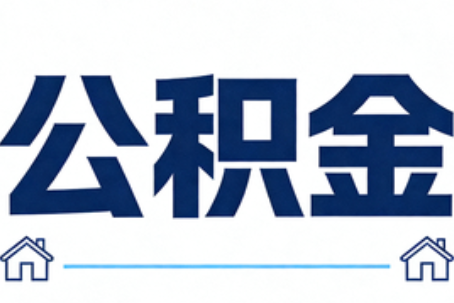 辽宁公积金租房提取进入普惠化新阶段