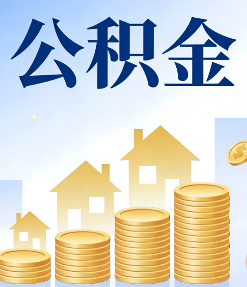 辽宁合规为上：新规下公积金提取的核心风险与规范化操作指引