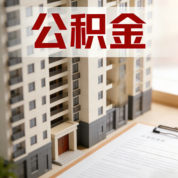 辽宁公积金代办服务适用业务类型