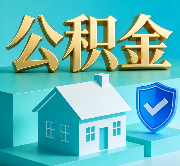 辽宁公积金代办全攻略