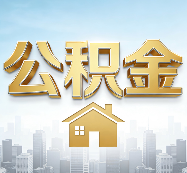 辽宁公积金代办服务对百姓的重要性
