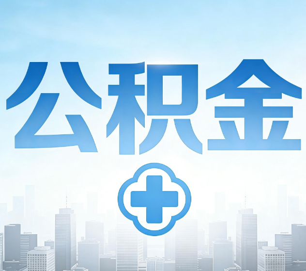 辽宁公积金代办，更适合哪些人？