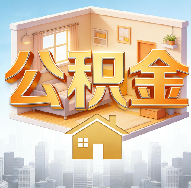 辽宁公积金代办：为您创造价值的专业桥梁