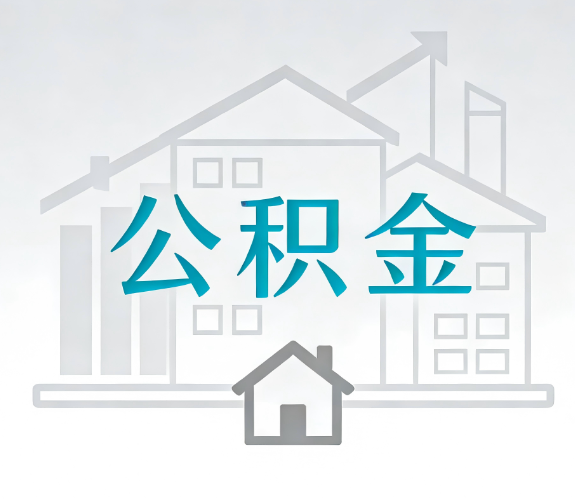 辽宁找别人代办公积金，到底图啥？