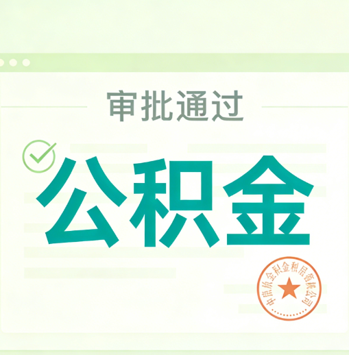辽宁公积金代办的意义