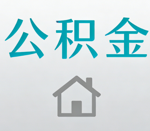 辽宁公积金代办流程全攻略:委托他人办理的规范与要求
