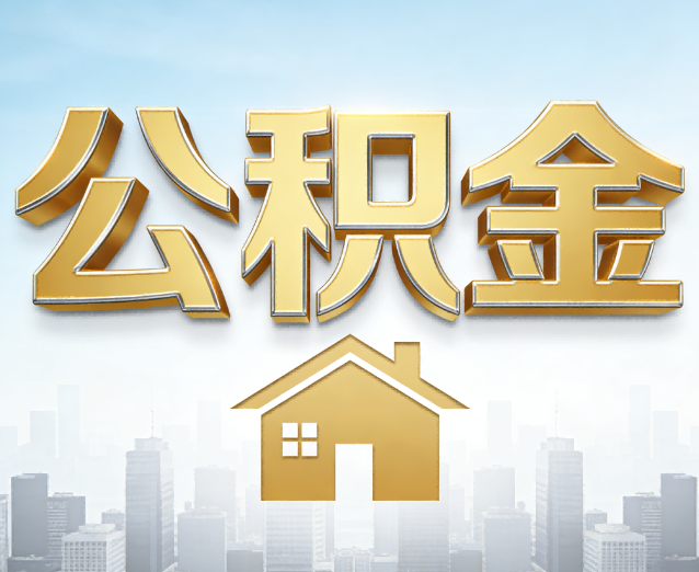 辽宁公积金代办应用场景:什么时候需要找专业服务?