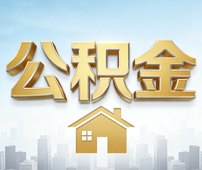 辽宁公积金代办的作用
