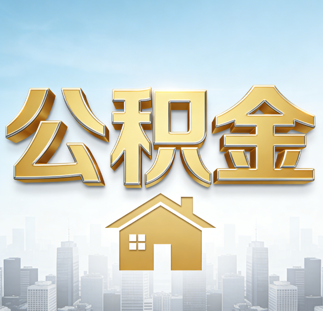 辽宁公积金代办行业加速洗牌:合规化与数字化成生存关键
