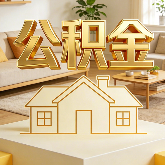 辽宁灵活就业人员涌入公积金体系,代办服务迎来“新蓝海”
