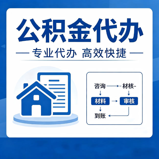 辽宁公积金代办的3个“真香”好处:省钱、省心、省力,用对了一次赚回好几倍