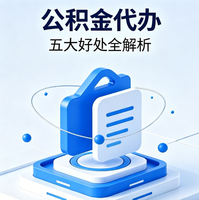 辽宁公积金代办到底值不值？这5大好处让你少走弯路