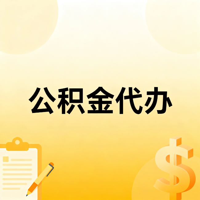 辽宁公积金代办：不是找人跑腿，是给自己减负