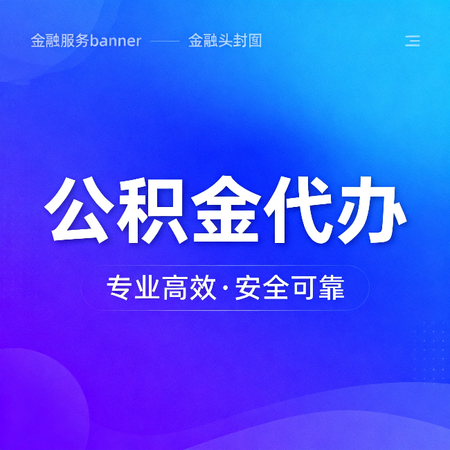 辽宁公积金代办：五个常见的认识误区，一次说清楚