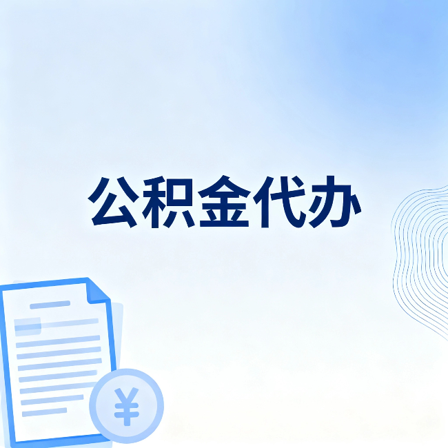 辽宁公积金代办：从准备到到账，一个真实案例告诉你差在哪