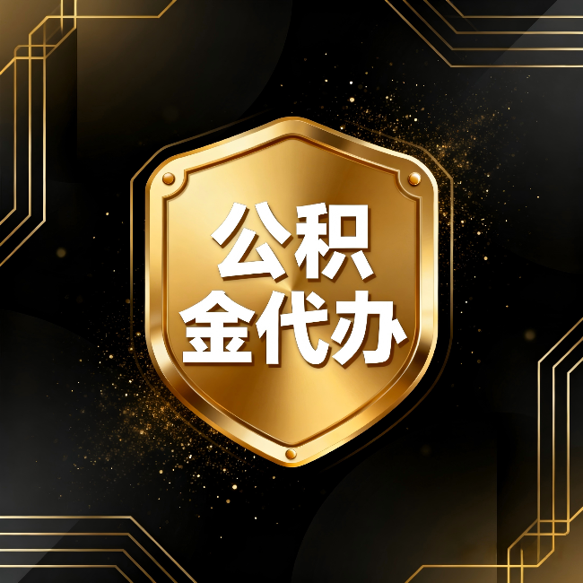 辽宁公积金代办：你不敢问的六个问题，今天一次说清楚