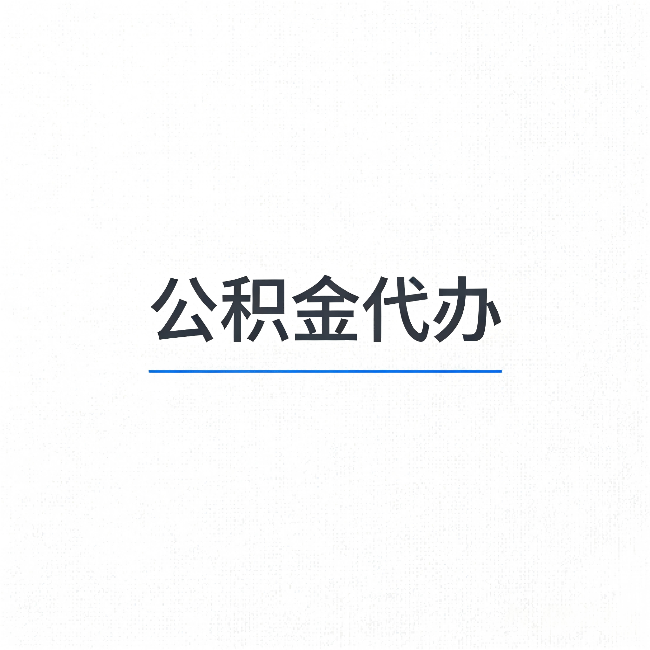 辽宁公积金代办：能帮你省下的不只是时间