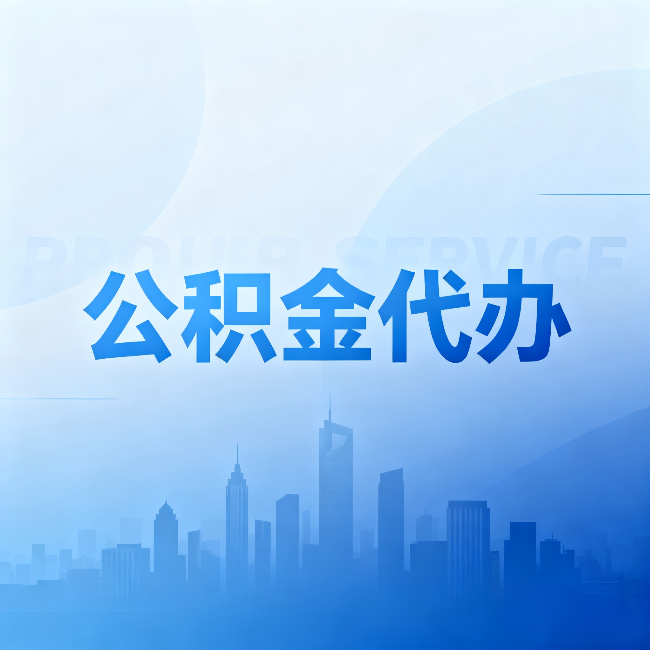 辽宁公积金代办:省钱、省时、省心,三个维度算清真实账本