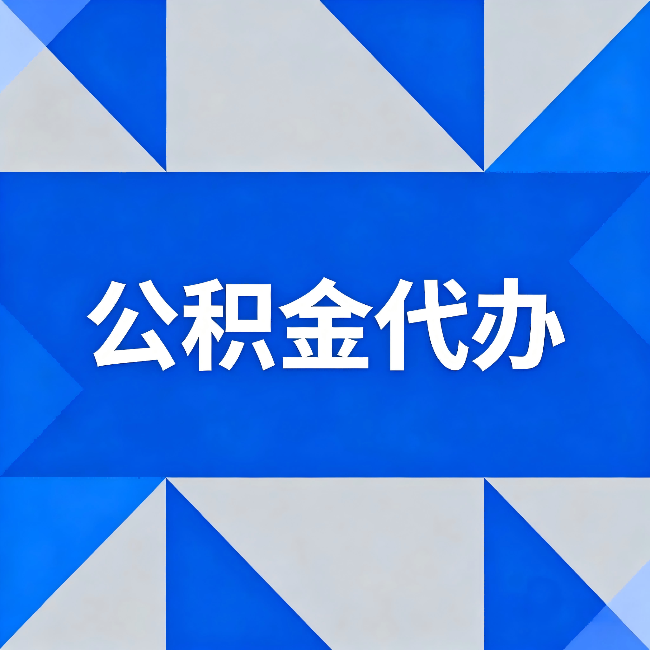 辽宁公积金代办:哪些人不适合找代办