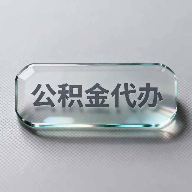 辽宁公积金代办:不被退回的秘诀,其实就三点