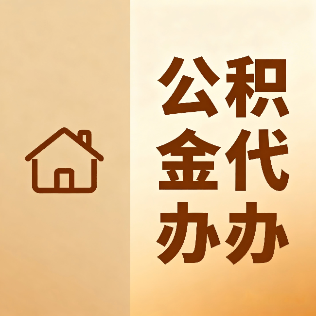 辽宁公积金代办:跨省换工作的人,这笔钱别丢了