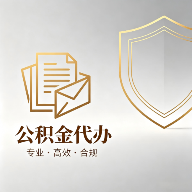 辽宁公积金代办:材料准备的门道,你自己很难摸清