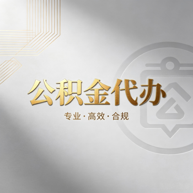 辽宁公积金代办:着急用钱时,找人办比你硬撑快多少