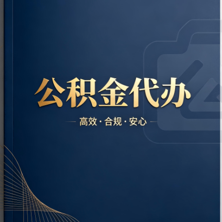辽宁公积金代办:材料不全或丢失,自己很难办