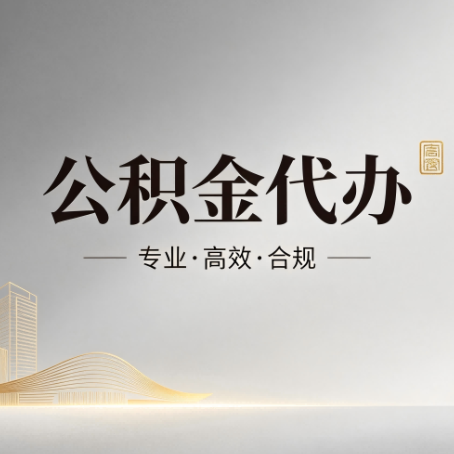 辽宁公积金代办:从开始到到账,一个完整流程图