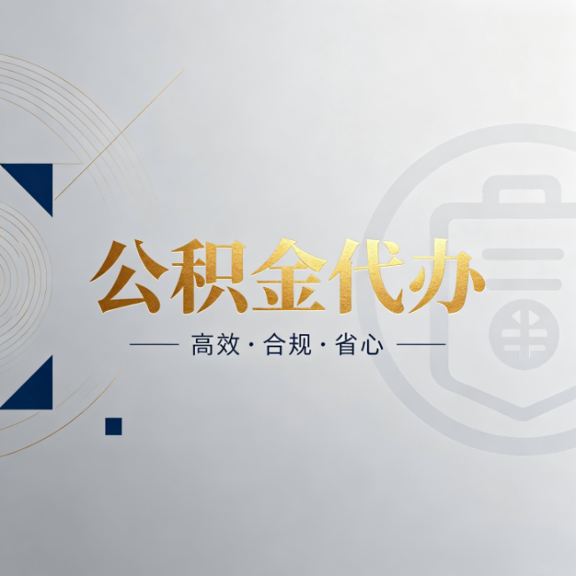 辽宁公积金代办:自己办和找人办,到底差在哪
