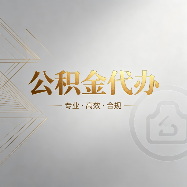 辽宁公积金代办:六个问题帮你判断值不值得花钱