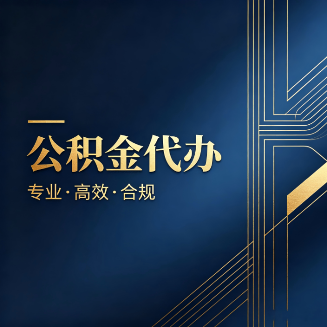 辽宁公积金代办:办理前问清楚这五个问题,不会踩坑