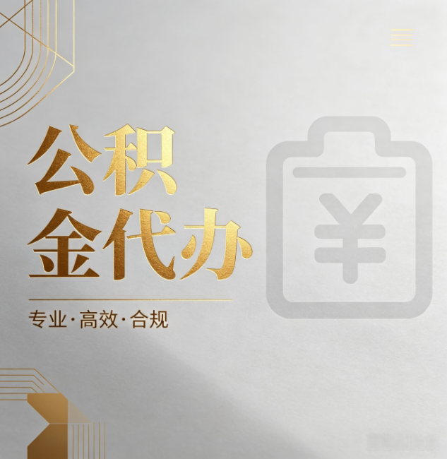 辽宁公积金代办:为什么正规机构不能承诺“百分百成功”