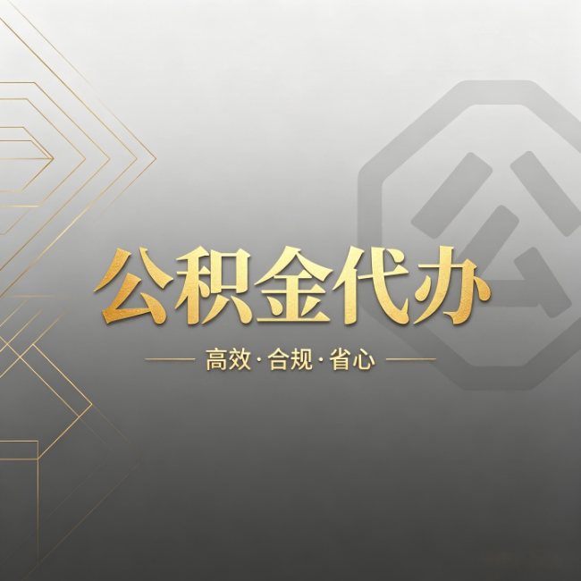 辽宁公积金代办:哪些城市和业务最适合找人办