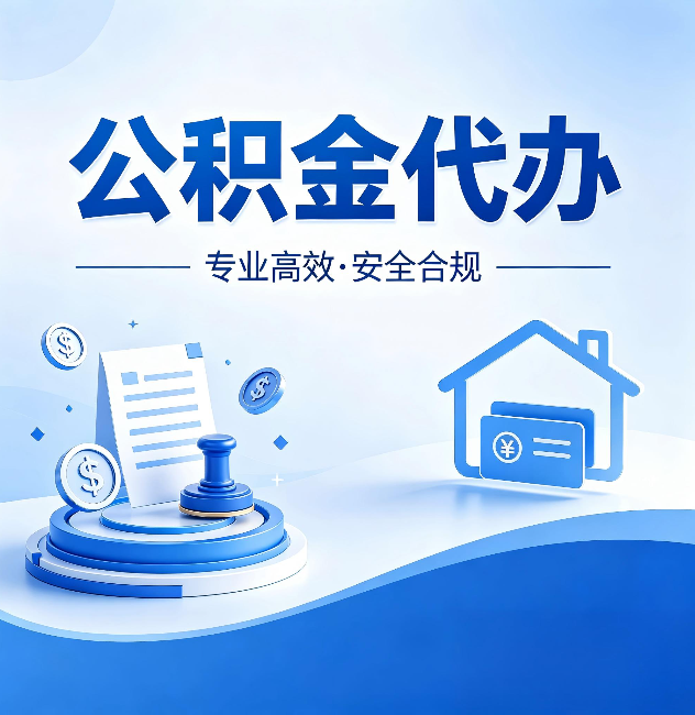 辽宁公积金代办:合同里这四条,签字前一定要看清楚