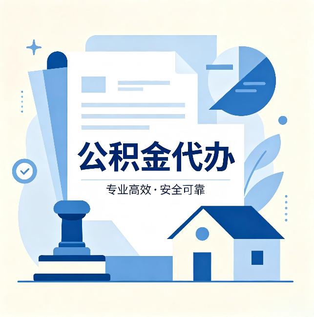 辽宁公积金代办:办完后这几件事不做,可能白办了